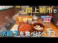 【宮城県グルメ】閖上朝市で水餃子食べ比べ/ゆりあげ/海散歩