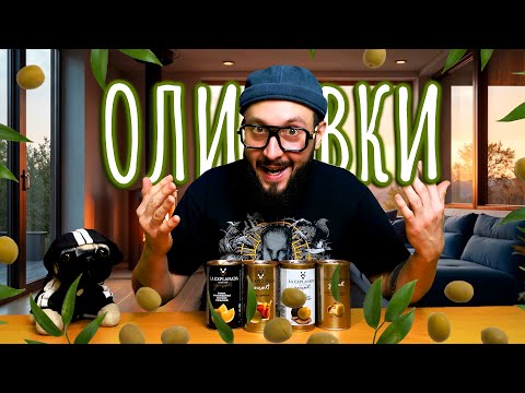 Обзор необычных оливок 😋 4 необычных вкуса #olive #оливки