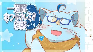 【雑談】一週間おつかれさま雑談#74【MagnoliaUrBaum】