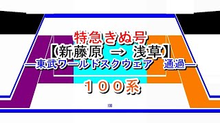 特急きぬ号　新藤原→浅草【東武ワールドスクウェア通過】　100系【～2020年6月6日】