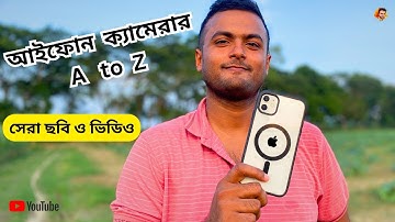 কিভাবে আপনার iPhone থেকে সেরা ছবি ও ভিডিও পাবেন!!   Best camera settings for your iPhone  --  KTU