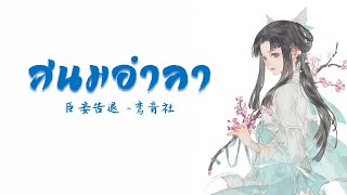 [THAISUB/PINYIN]  臣妾告退 - 鸾音社 Chén qiè gàotuì (สนมอำลา) -แปลไทย [BY YARDHAYMAN]