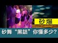 砂舞厅的 黑话 你懂多少 砂舞厅的 黑话 你懂多少