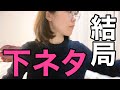 料理してただけなのになぜかシモの話に辿り着く