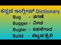 Build meaning in kannada| ಇಂಗ್ಲೀಷ್ ಪದಗಳ ಕನ್ನಡದಲ್ಲಿ ಅರ್ಥ #dictionarykannada #wordsmeaning #vocabs