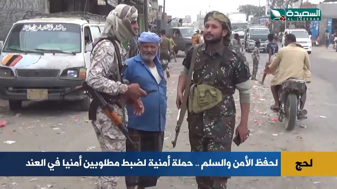 هذا ماتقوم به الأجهزة الأمنية في العند لحج لحفظ الأمن والسلم