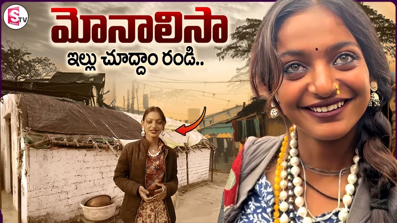 మోనాలిసా ఇల్లు చూద్దాం రండి | Kumbh Mela Monalisa Home Tour | Monalisa Interview |SumanTV Vijayawada