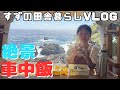 田舎暮らし女子の日常 混浴露天風呂と車中飯【お知らせあり】