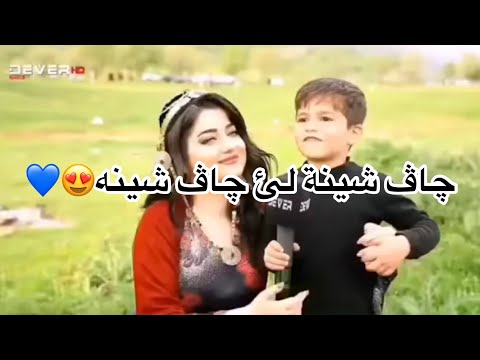 ستران کوردی چاڤ شينه لي چاڤ شينه خوشترين ستران كوردي 2021 اغاني سودا اجمل اغنية كردي حالا واتساب