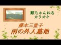 雨の外人墓地/藤本三重子 (カラオケ)