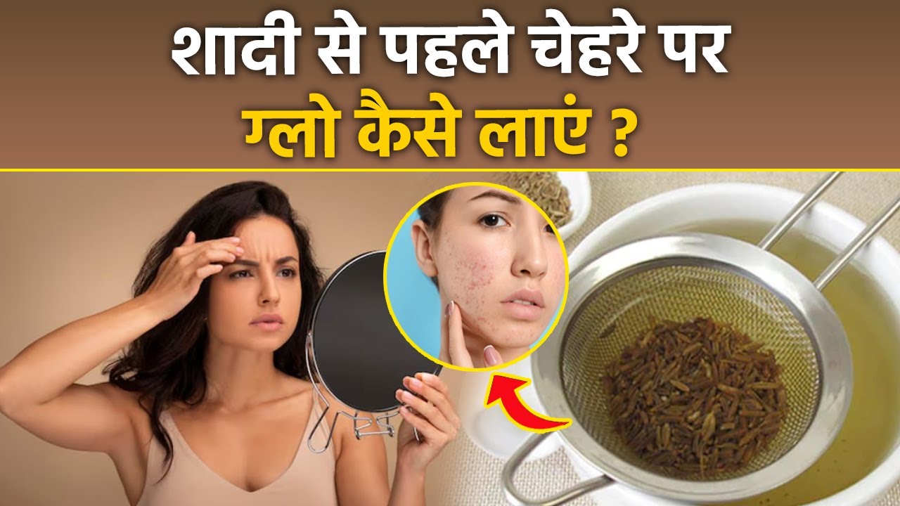 Pre Bridal Glow Drink At Home: शादी से पहले चेहरे पर ग्लो कैसे लाएं| Pre Wedding Glow Home Remedies