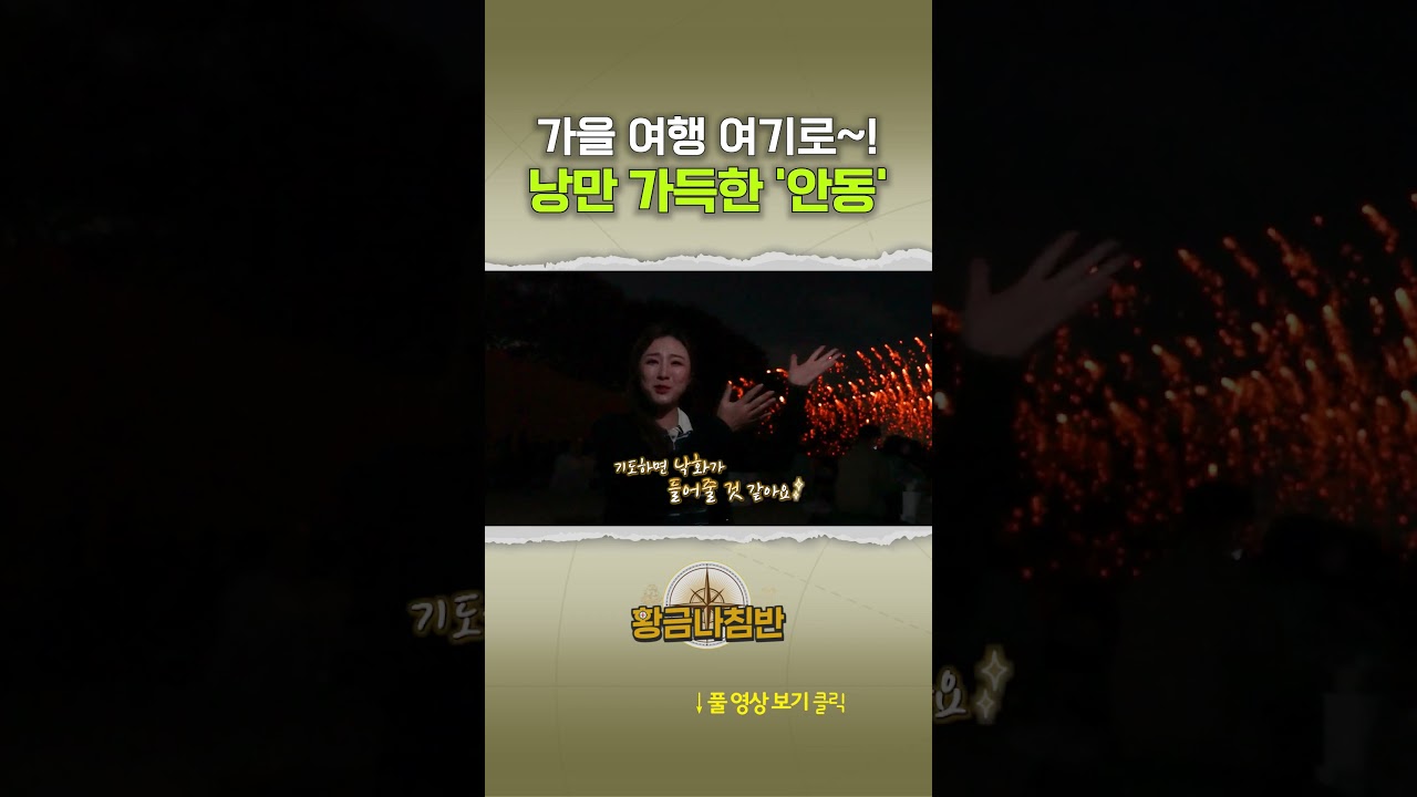 가을 여행은 여기로~! 낭만 가득한 '안동' #shorts