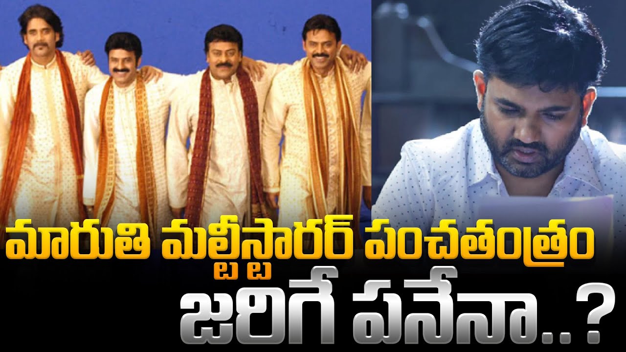 Director Maruti Wants to Make a Multi Starrer Panchatantram | మారుతి మల్టీస్టారర్ పంచతంత్రం..