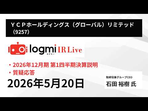【2026年12月期 第1四半期決算説明】ＹＣＰホールディングス（グローバル）リミテッド(9257)　 IR Live