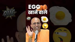 EGG Khane wale dhyan se sune || HG Amogh Lila Prabhu #myashraya #amoghlilaprabhu