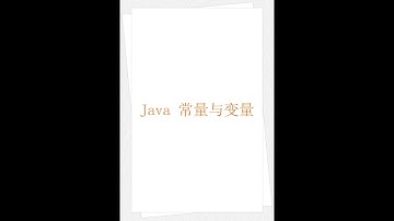 Java 常量与变量（学习 Java 编程语言 006）（竖屏）