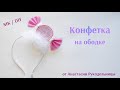 Конфетка на ободке из фома. Конфетка на утренник. МК /DIY Hair candy for children's party.