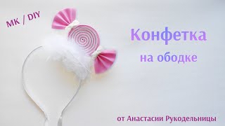 Конфетка на ободке из фома. Конфетка на утренник. МК /DIY Hair candy for children's party.