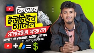 How to Apply for YouTube Monetization in 2024 | YouTube Monetization Apply 2024 Bangla