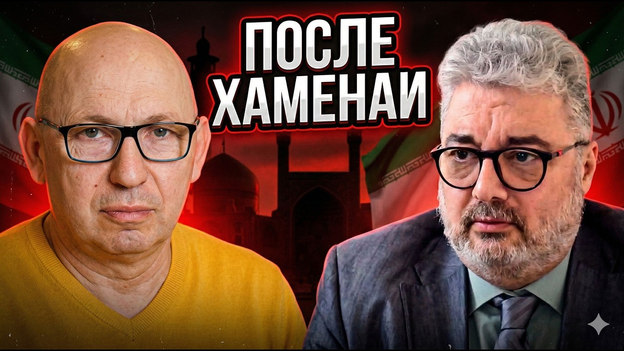 Что будет с Ираном после Хаменаи? | Амир Чахаки о будущем республики