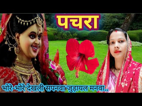 #देवी गीत #पचरा 🌹कलशा पे जलत दियनवा🌺🪴जुड़ायल मनवा..बहुत सुंदर पचरा गीत 🌺🪴🙏