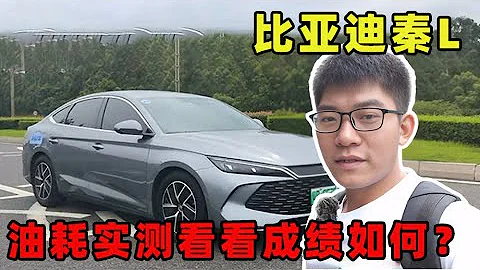 第五代DM技术解析会成都站,比亚迪秦L油耗实测，来看看成绩如何？【小徐的汽车生活】 - 天天要闻