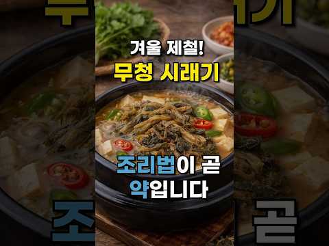 무청 시래기, 조리법이 곧 ‘약’인 이유