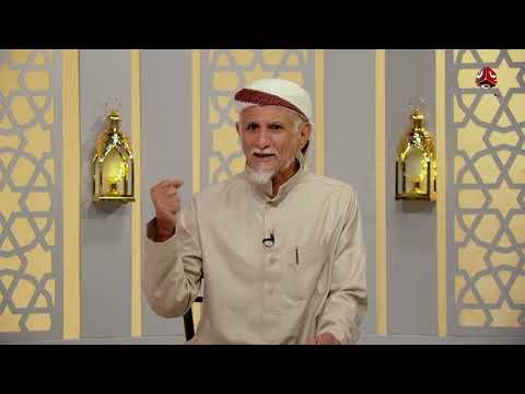 عند الغروب 3 | الحلقة 16 - إطعام الطعام 1 | مع الشيخ عبد الرقيب سلطان
