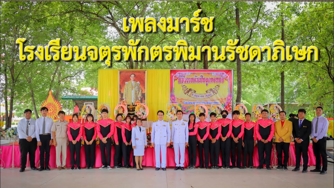 เพลงมาร์ช - โรงเรียนจตุรพักตรพิมานรัชดาภิเษก