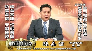 20210803 1500 陳嘉偉 股市總司令