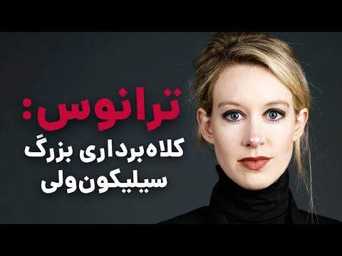 تصویری: چه اتفاقی برای الیزابت هلمز بنیانگذار ترانوس افتاد؟