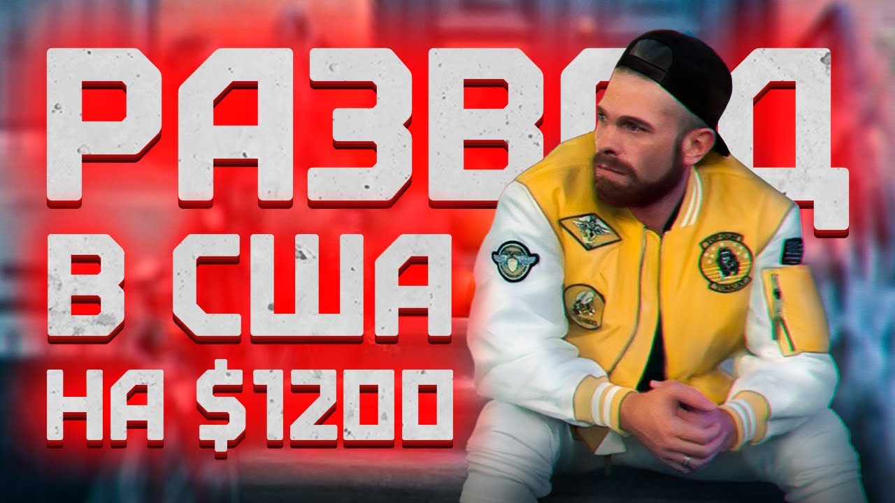 Водительские Права в США на 6 Лет по Тур Визе / Как Разводят Своих на 1200$ В Америке