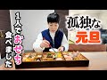 賑やかで慌ただしく過ごした年越しから一変！ぼっち元旦…静まり返った我が家