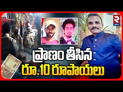 ప్రాణం తీసిన రూ.10 రూపాయలు | Auto Driver Incident In Hyderabad | RTV Nalgonda