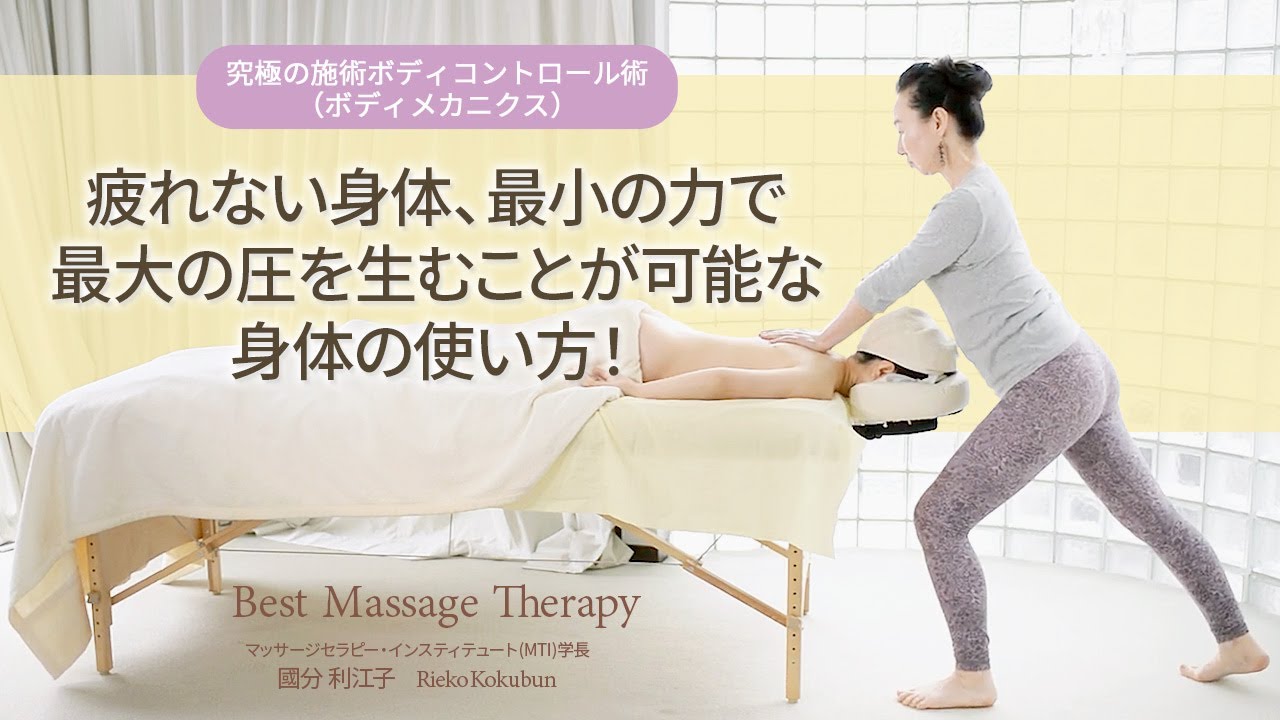 究極の施術ボディコントロール術（ボディメカニクス） 疲れない身体