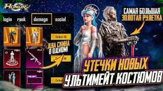 СЛИВ НОВОЙ УЛЬТИМЕЙТ РУЛЕТКИ ПУБГ МОБАЙЛ! СЕКРЕТНЫЙ УЛУЧШАЕМЫ АКМ PUBG MOBILE! НОВЫЕ ФИШКИ КОСТЮМОВ