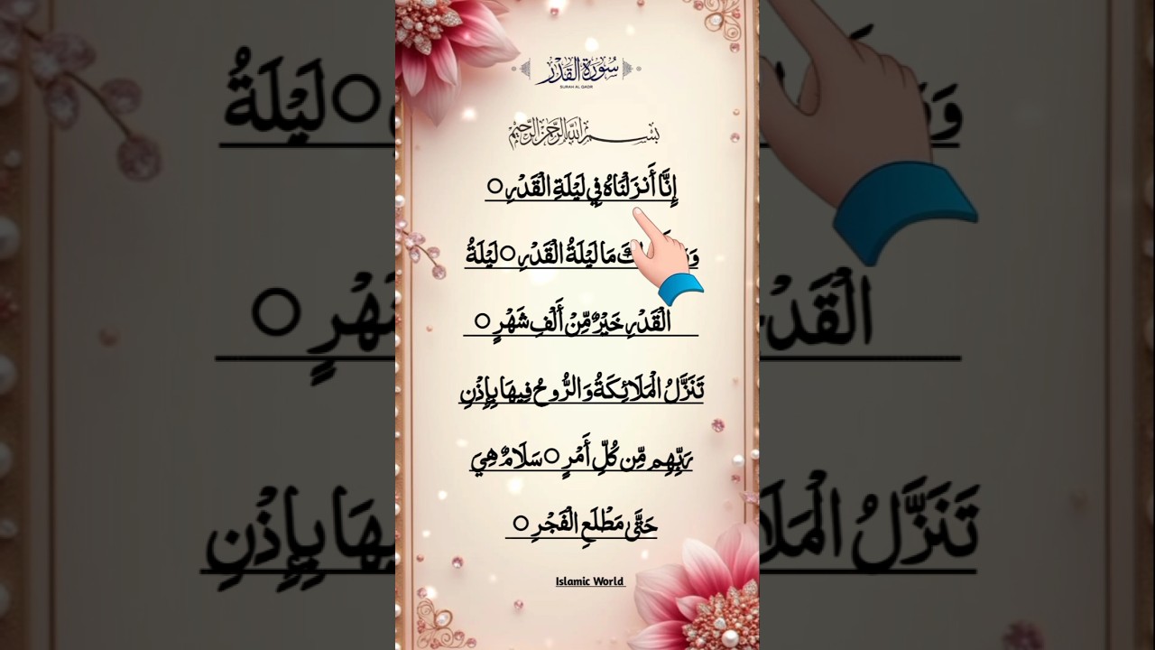 Surah Al-Qadr | Surah Qadr | Surah Inna Anzalnahu | Beautiful Quran Recitation #surahqadr #shorts