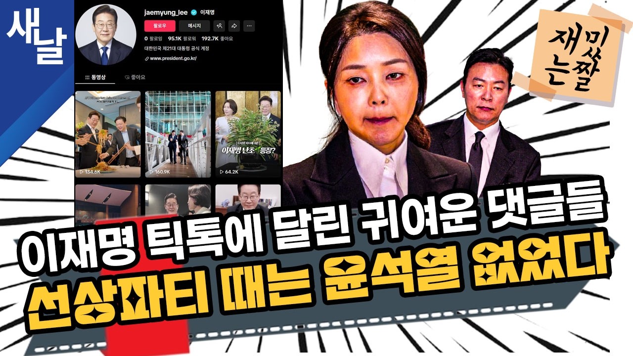 [재밌는 짤] 이재명 틱톡에 달린 귀여운 댓글들 / 선상파티 때는 윤석열 없었다