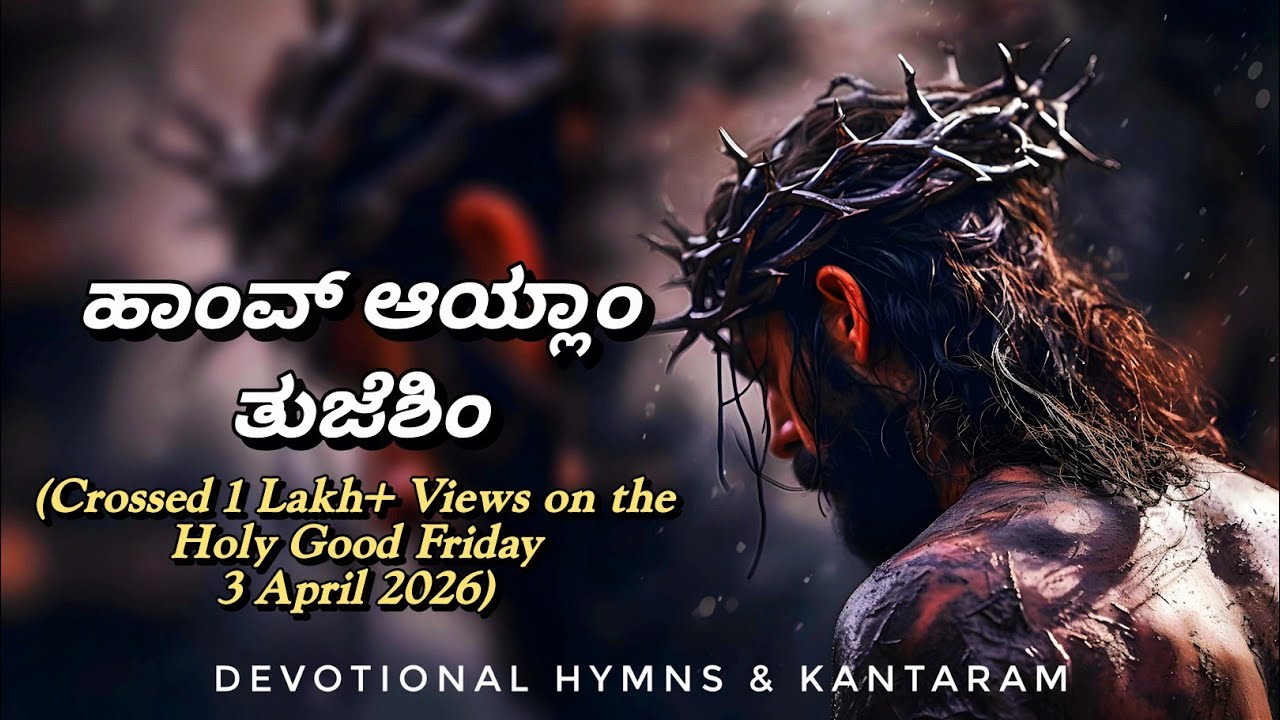 ಹಾಂವ್ ಆಯ್ಲಾಂ ತುಜೆಶಿಂ | Havn Aylan Tujeshe | Konkani Lenten Hymn