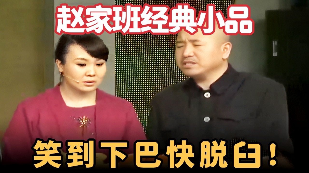 赵家班经典小品合集，刘能欺负上门女婿杨树林，王金龙还帮忙出馊主意，笑到下巴快脱臼！【喜剧现场】