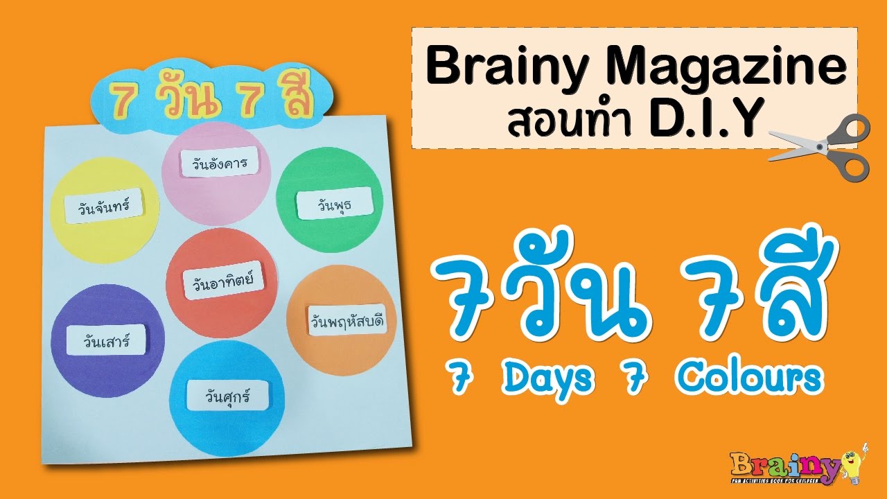 Brainy Magazine - DIY 7 Days 7 Colours มาเรียนรู้เรื่องสีของแต่ละวันกัน