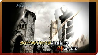 [다시보는 서프라이즈] 글래스턴베리 대수도원을 발굴한 이가 유령!! MBC20110619방송