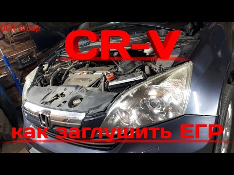 HONDA CR-V Как удалить ЕГР