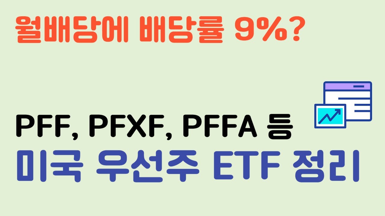 월배당을 지급하는 고배당 우선주 ETF 총정리