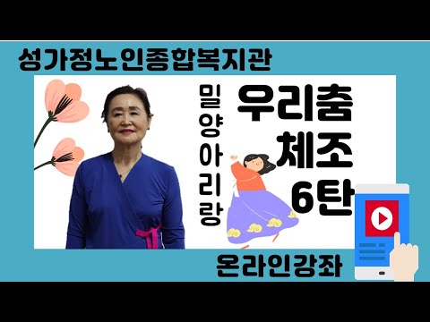 성가정노인종합복지관 온라인강좌 (우리춤체조 6탄 - 밀양아리랑)