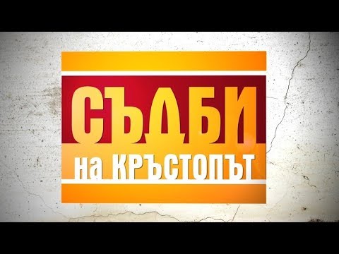 16 годишен ученик се влюбва в стриптизьорка - Съдби на кръстопът Епизод 30 [18.06.2014]