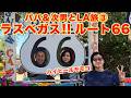 ▶667【話題の「ミャオウルフ」へ!】▼夏休み!パパとモモコでアメリカの次男の元へ!▼今アメリカで話題のアーティスト集団「ミャオウルフ」初体験!▼ラスベガスルート66も!▼登録者10万人まであと6千人
