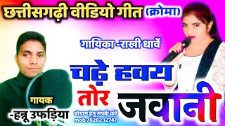 Hannu ufaniya cg video song चढ़े हवय  तोर जवानी, गायक- हन्नू उफड़िया, राखी धार्वे। संगीत -शुभम भाषंत