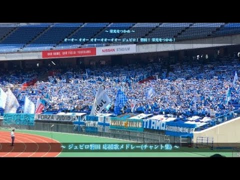 サックスブルー ジュビロ磐田 チャント集 In日産スタジアム Youtube