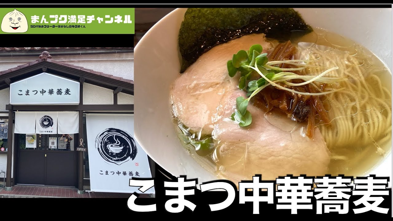 【盛岡市】こまつ中華蕎麦 【ランチ ラーメン 】満腹満足　Insta360OneX2